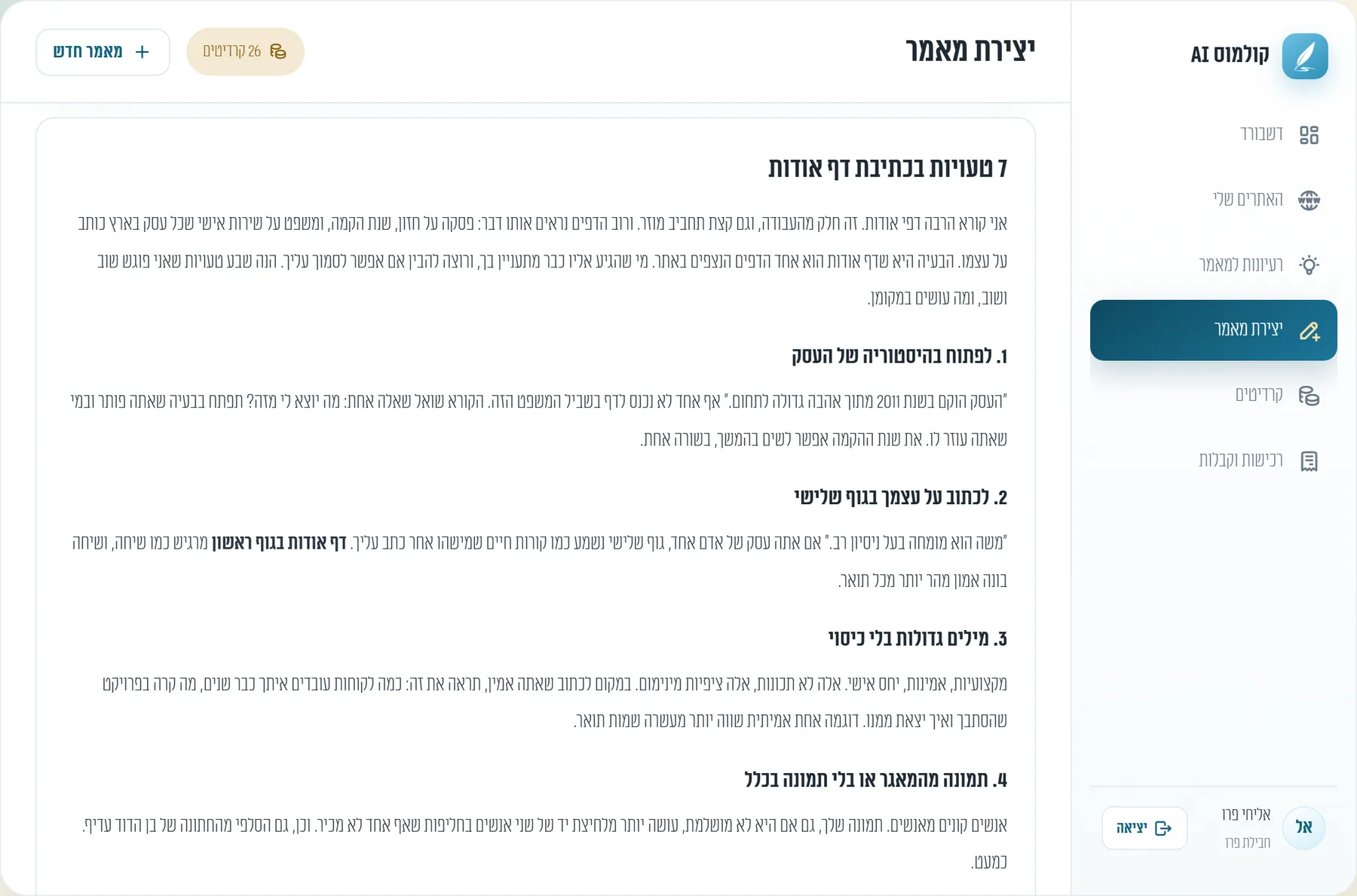 מאמר SEO מוכן בקולמוס AI, כתוב בסגנון של האתר, עם קישורים פנימיים