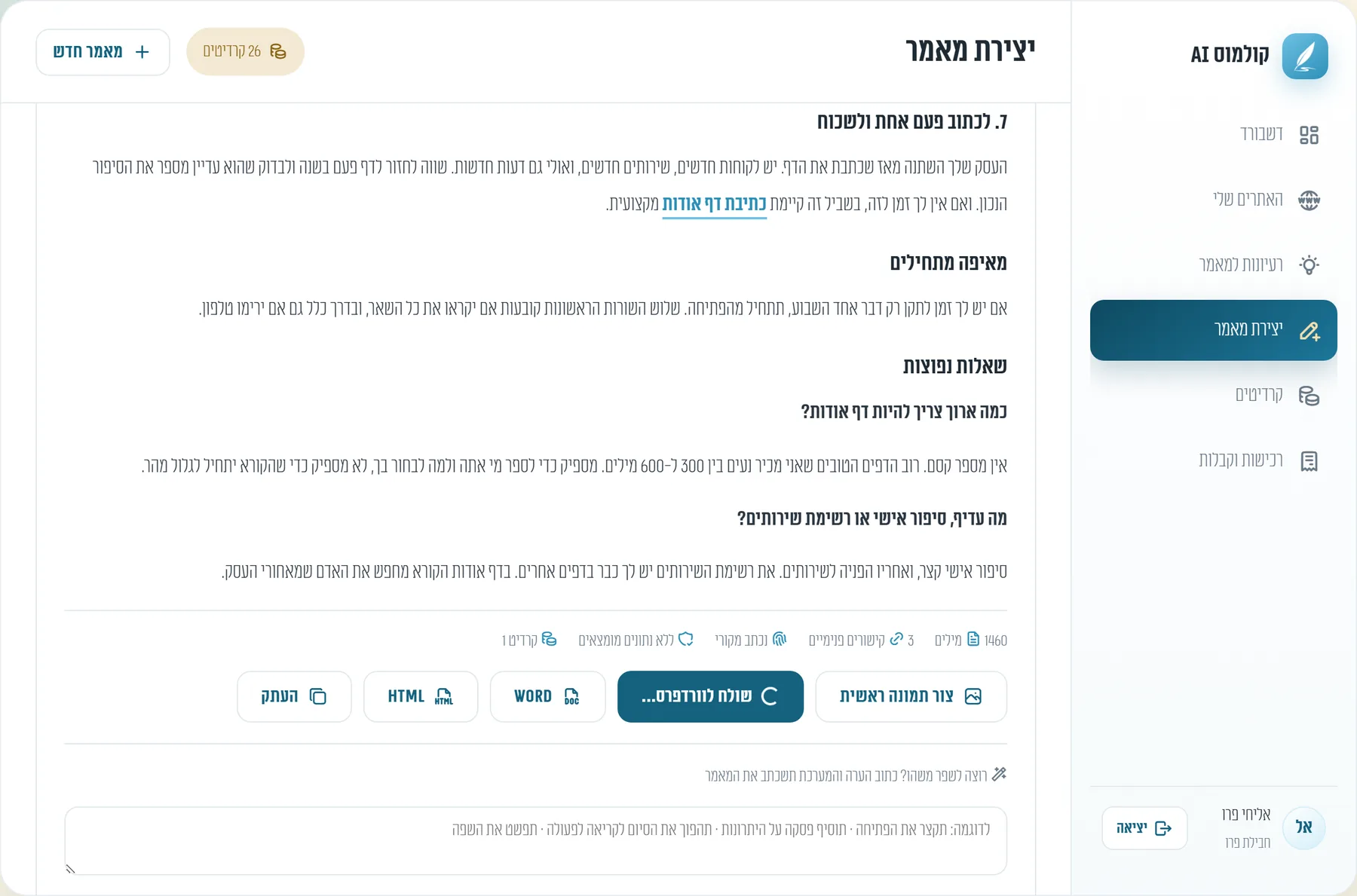 מאמר שעלה כטיוטה לוורדפרס מתוך קולמוס AI